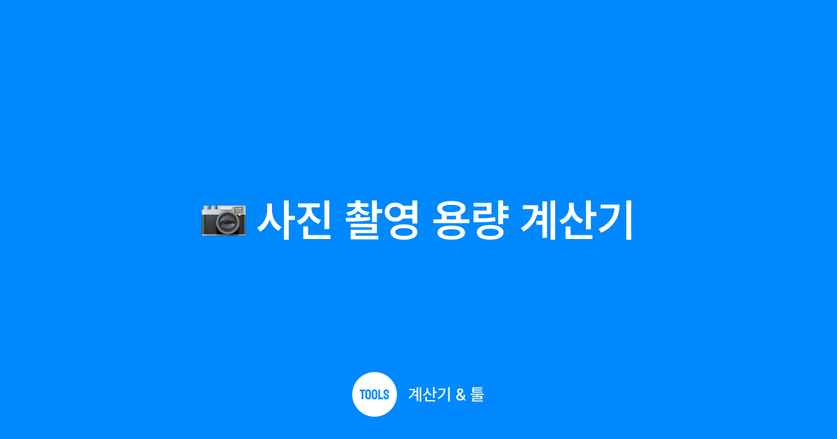 사진 촬영 용량 계산기