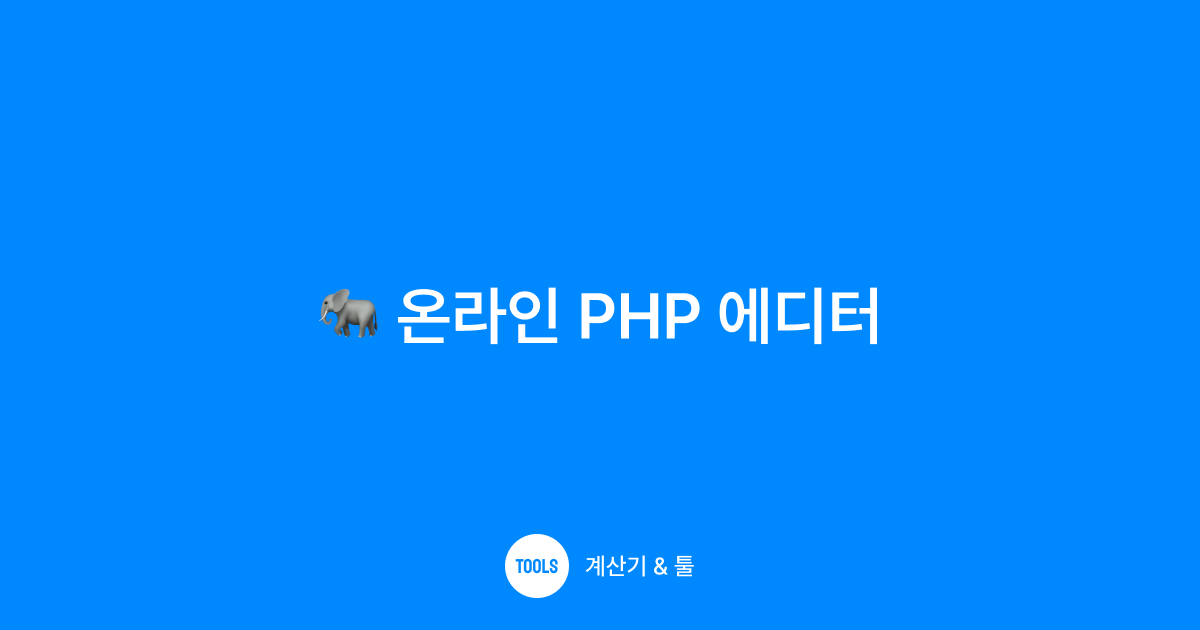 온라인 PHP 에디터