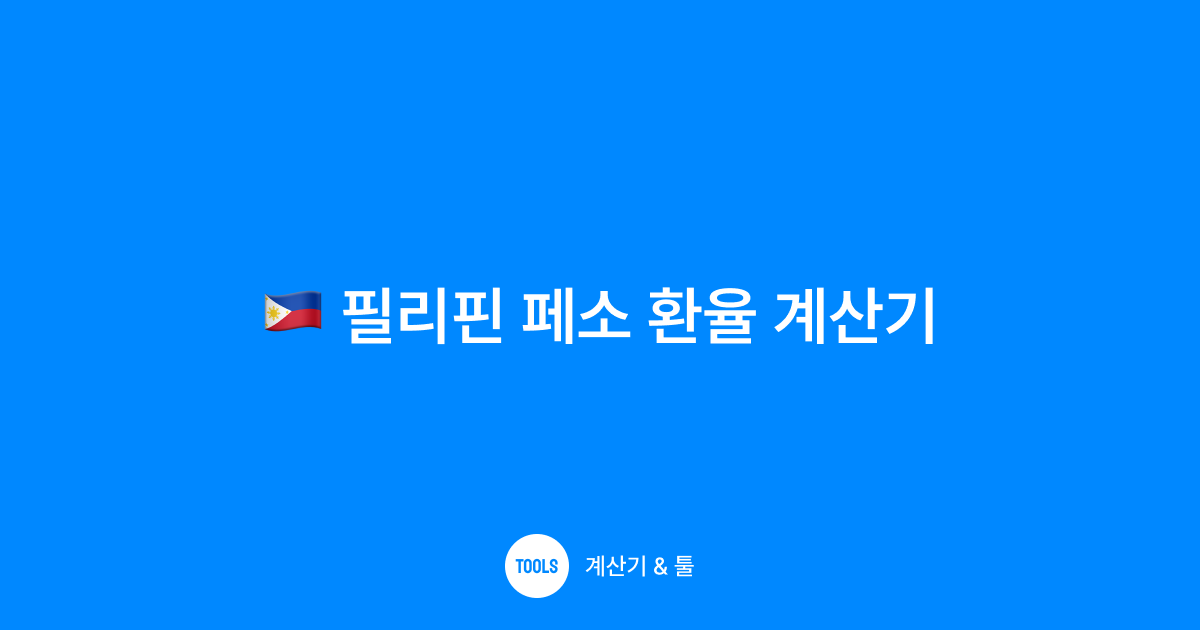 필리핀 페소 환율 계산기