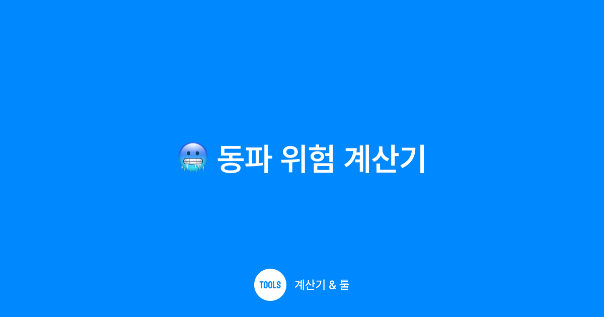 동파 위험 계산기