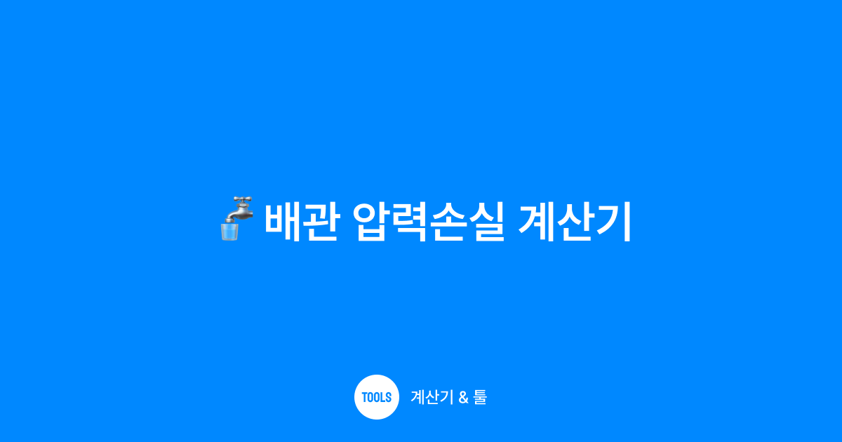 배관 압력손실 계산기