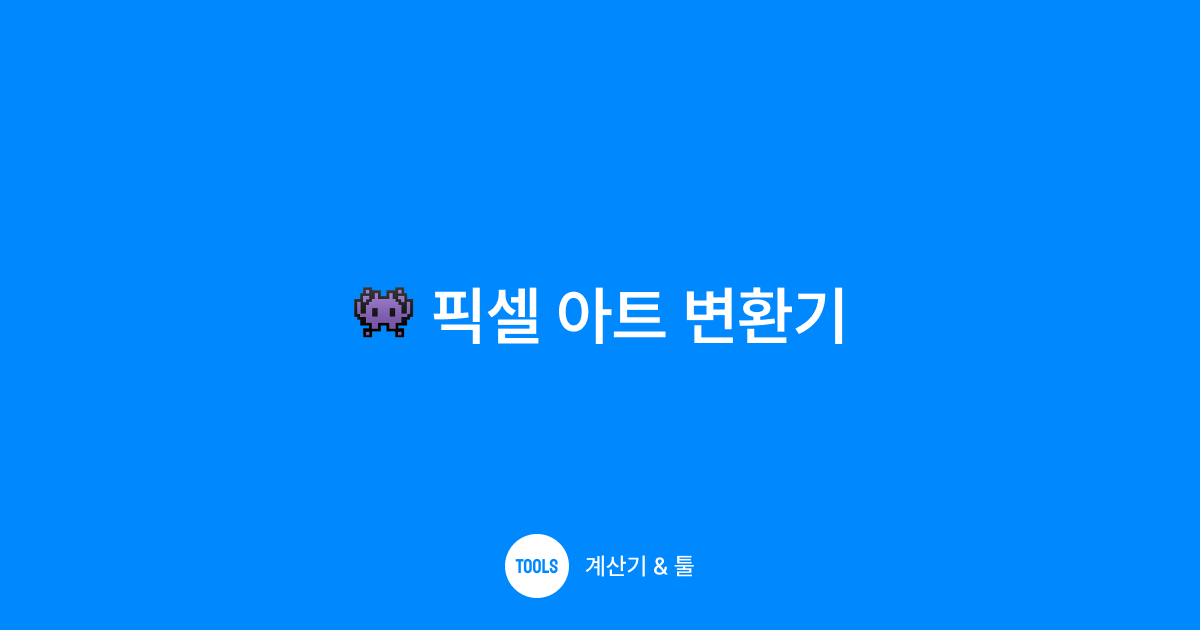 픽셀 아트 변환기