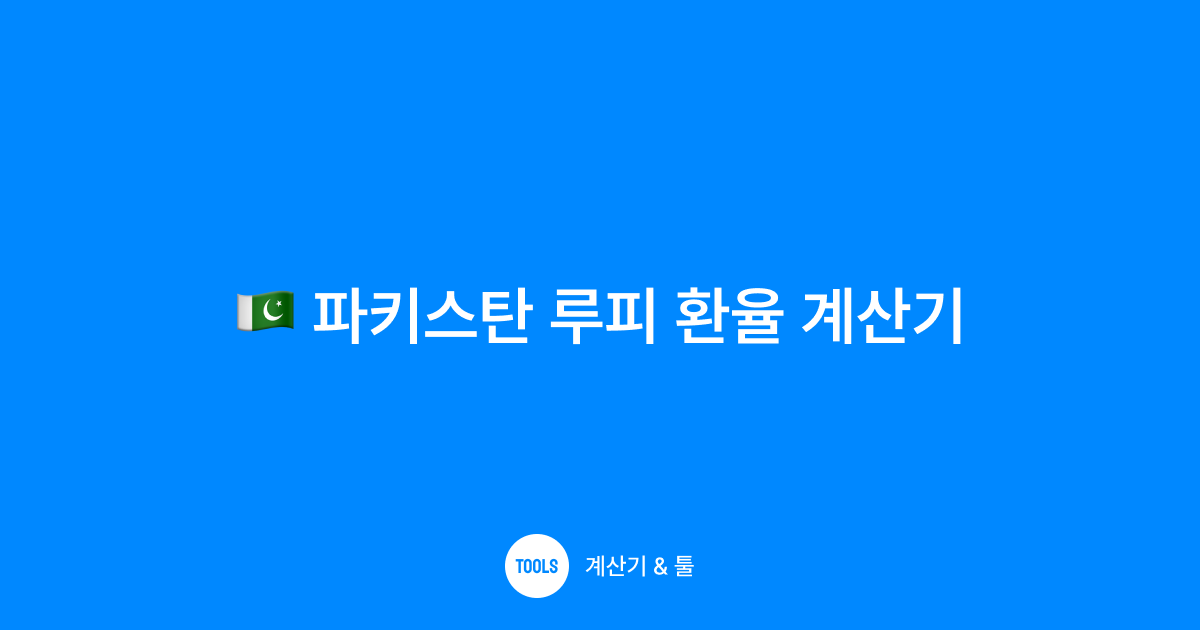 파키스탄 루피 환율 계산기