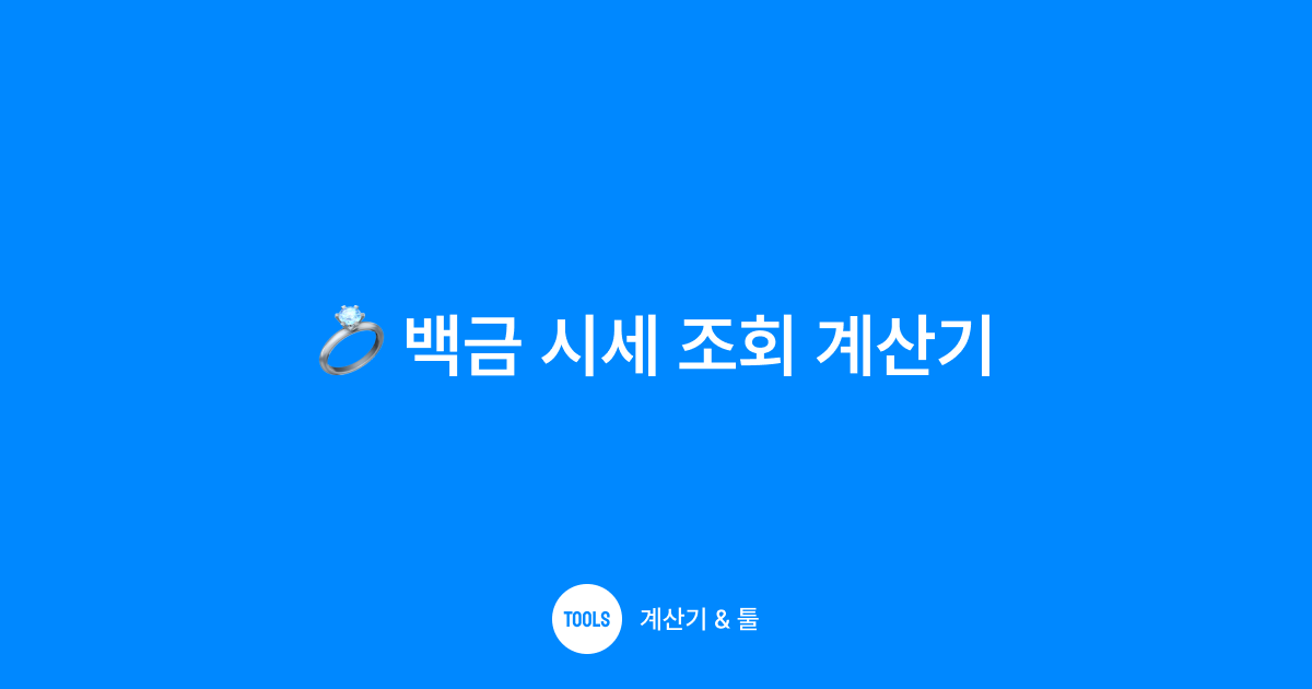 백금 시세 조회 계산기