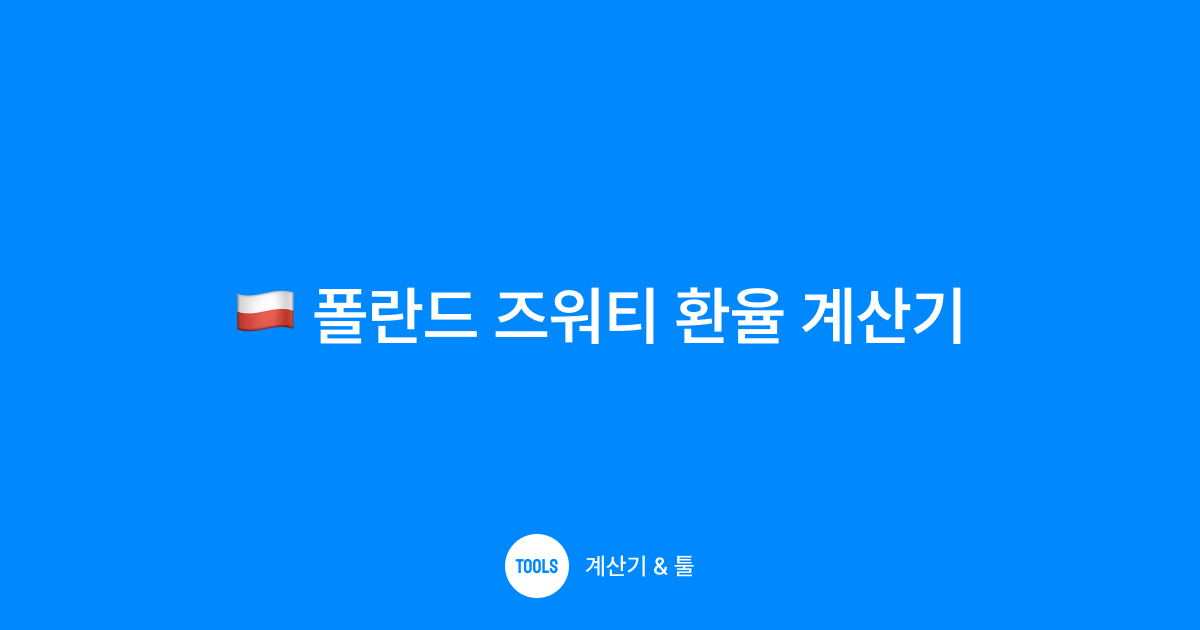 폴란드 즈워티 환율 계산기
