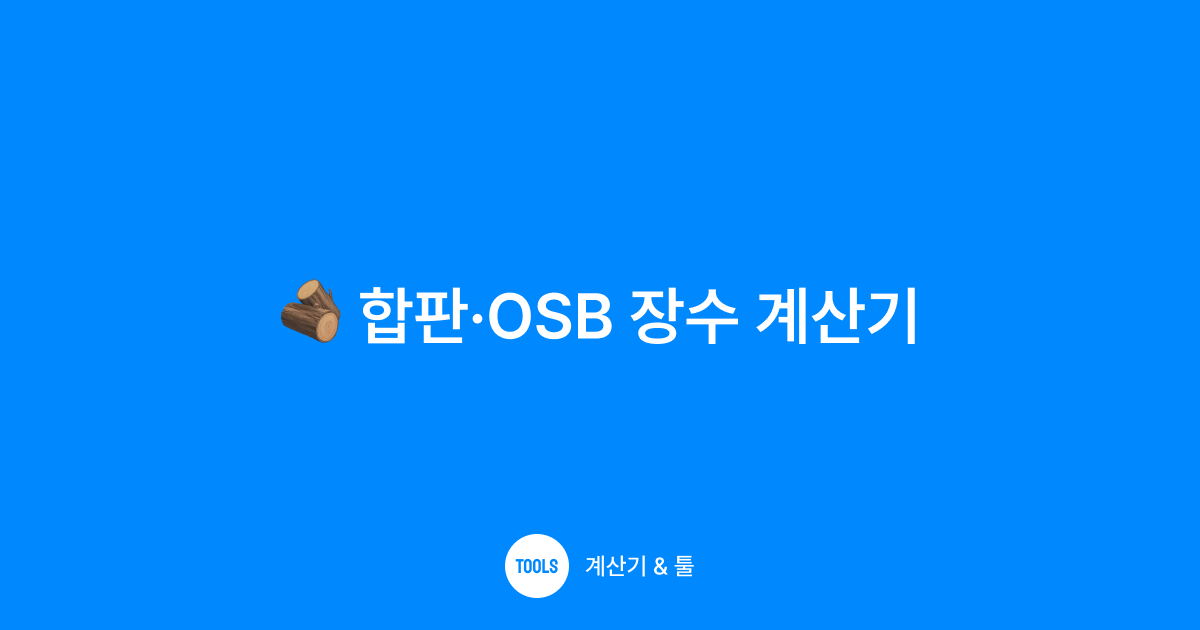 합판·OSB 장수 계산기