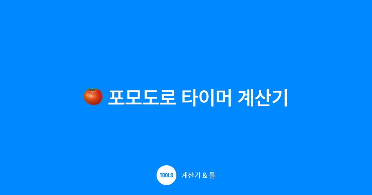 포모도로 타이머 계산기