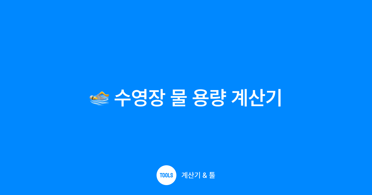 수영장 물 용량 계산기