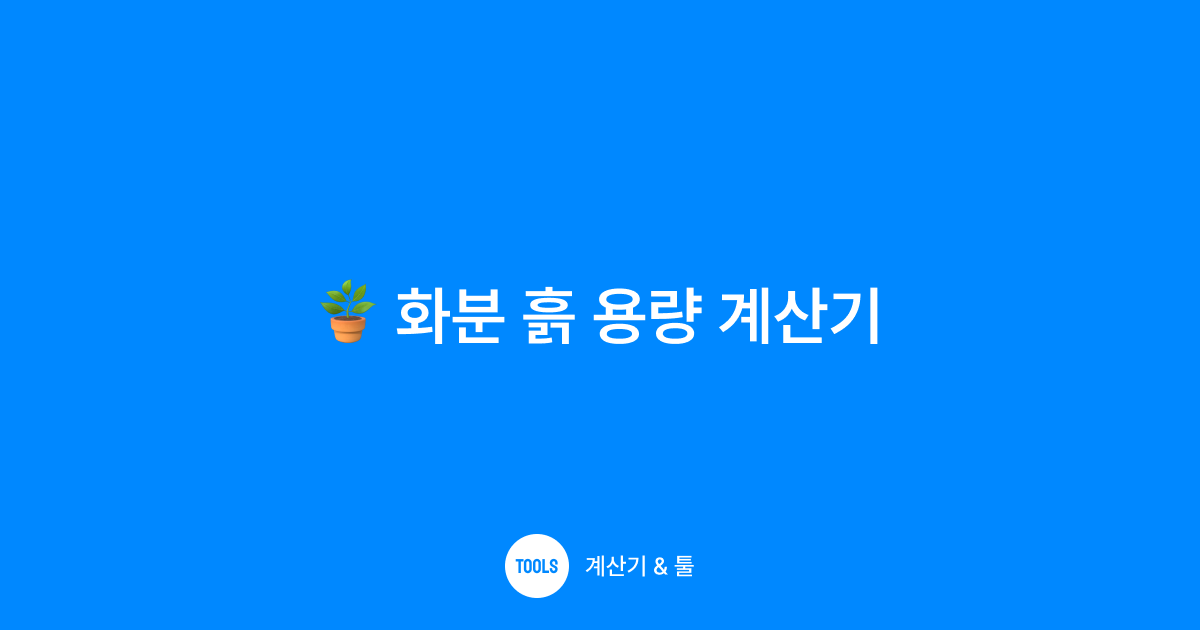 화분 흙 용량 계산기
