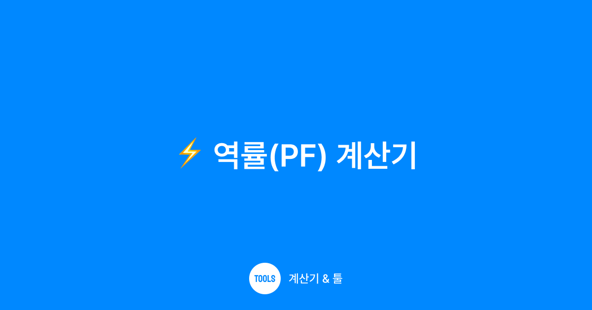 역률(PF) 계산기
