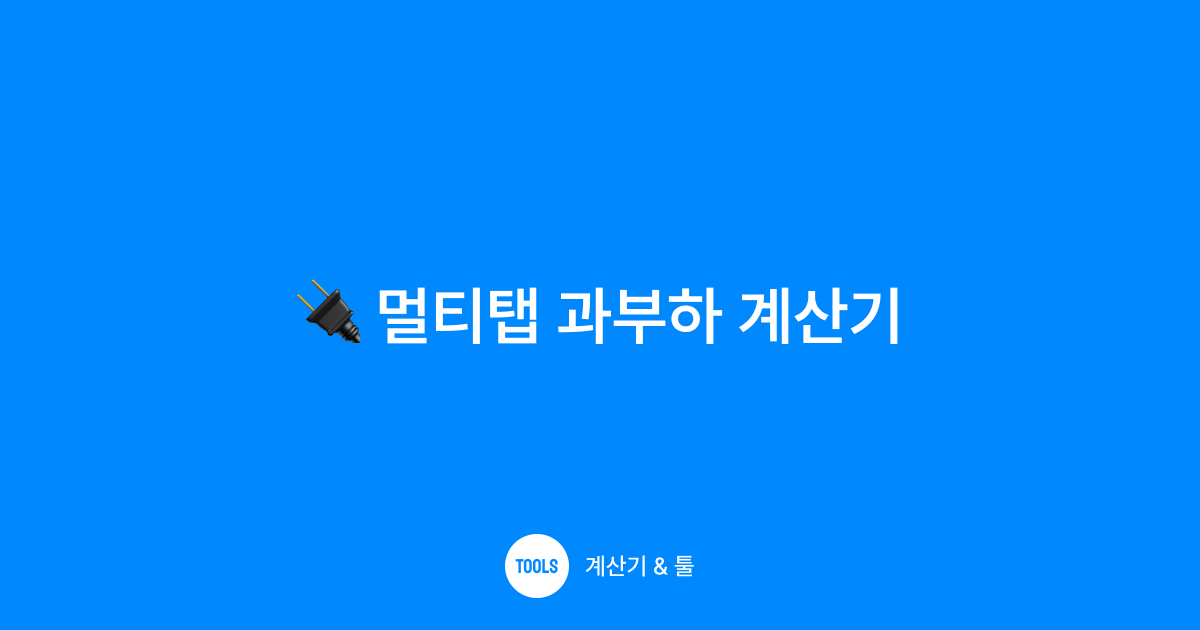 멀티탭 과부하 계산기