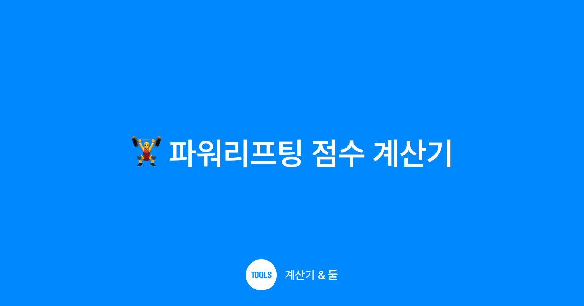 파워리프팅 점수 계산기