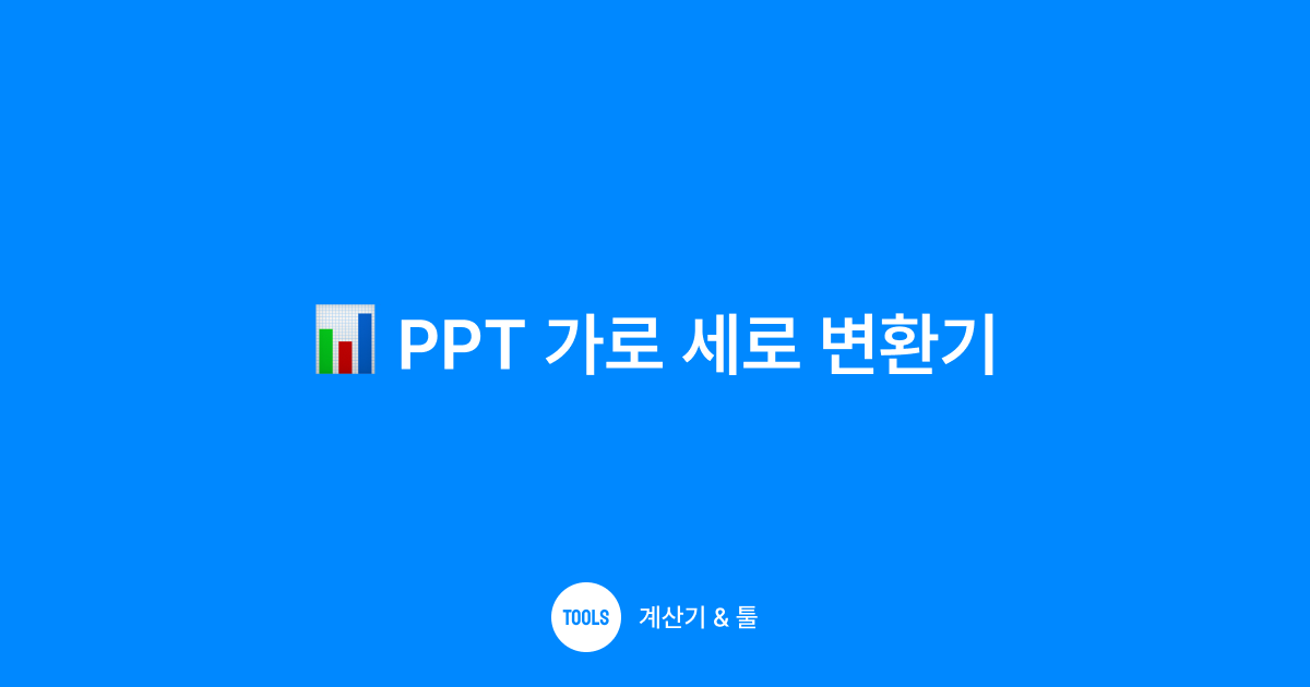 PPT 가로 세로 변환기