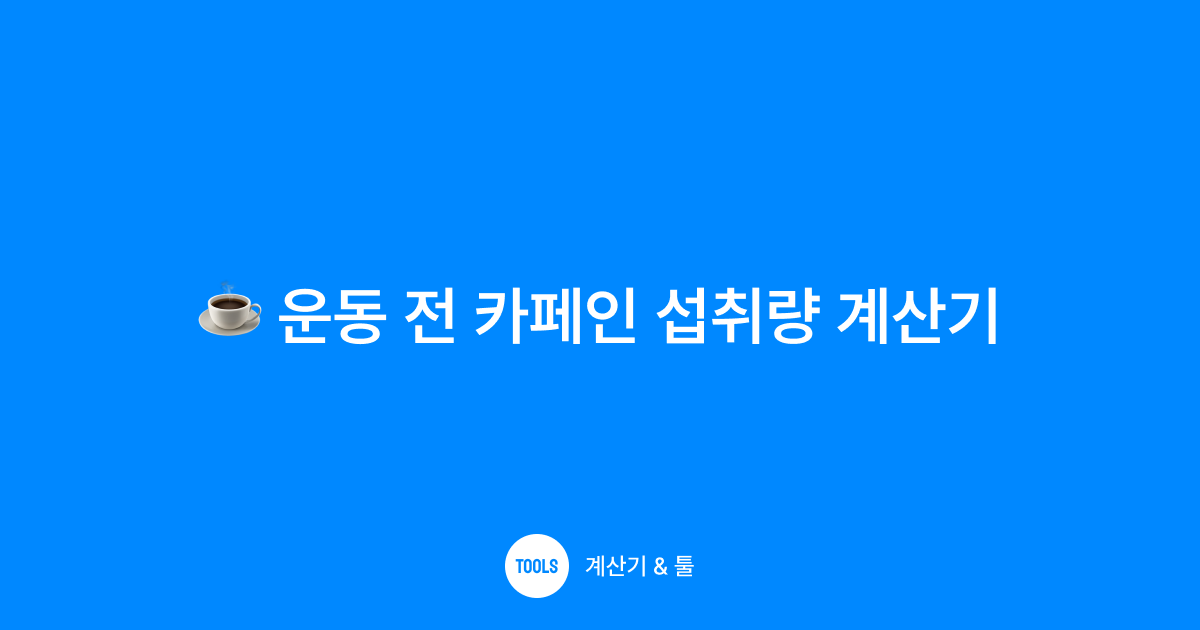 운동 전 카페인 섭취량 계산기