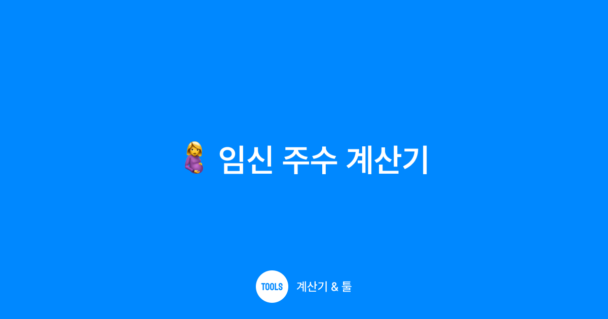 임신 주수 계산기