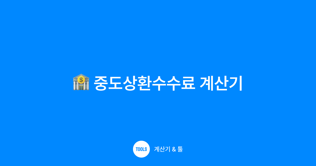 중도상환수수료 계산기