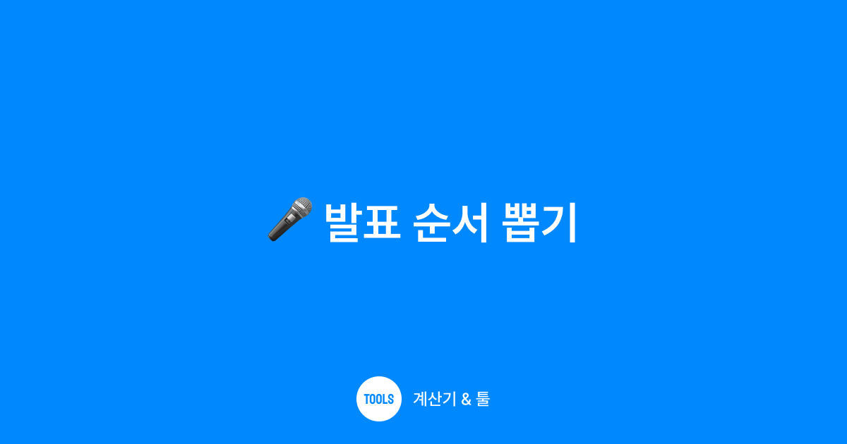 발표 순서 뽑기