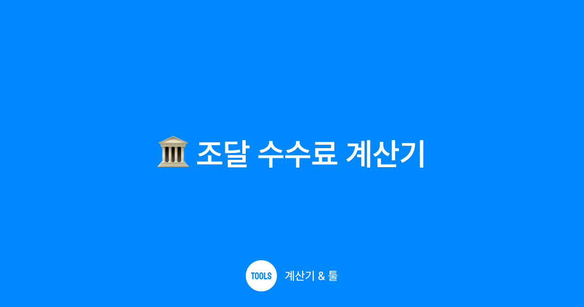 조달 수수료 계산기