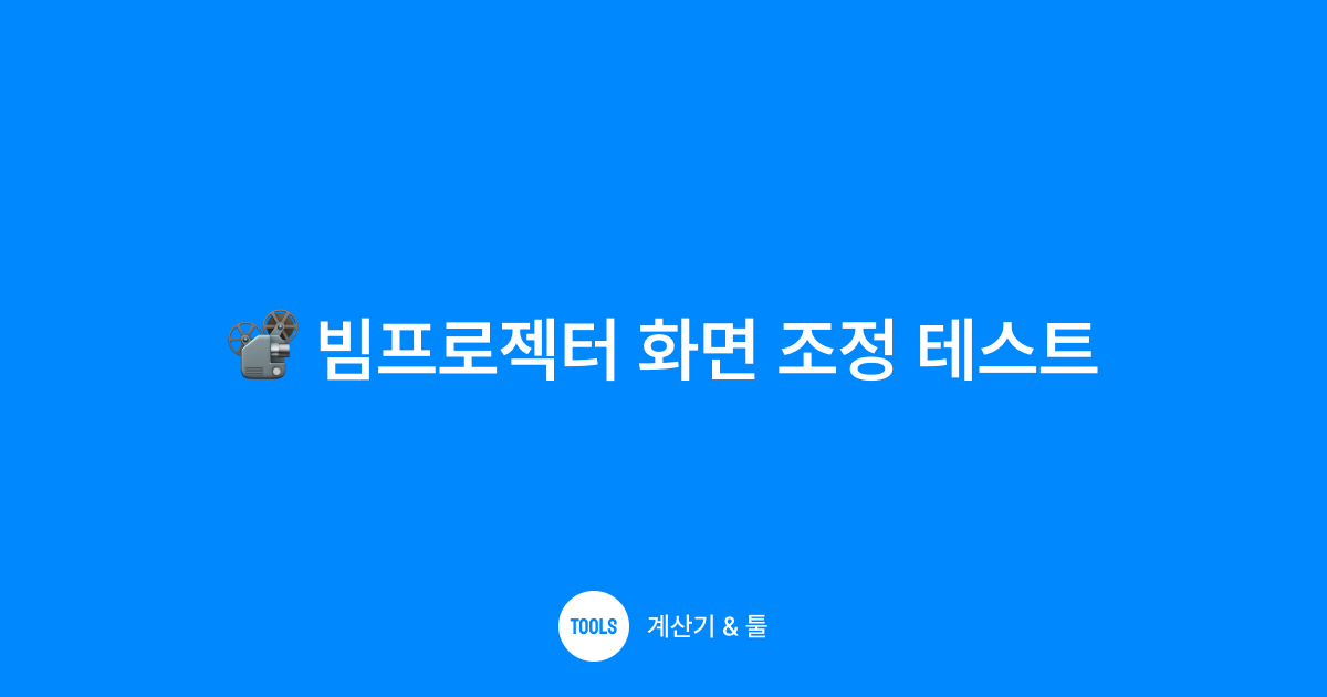 빔프로젝터 화면 조정 테스트