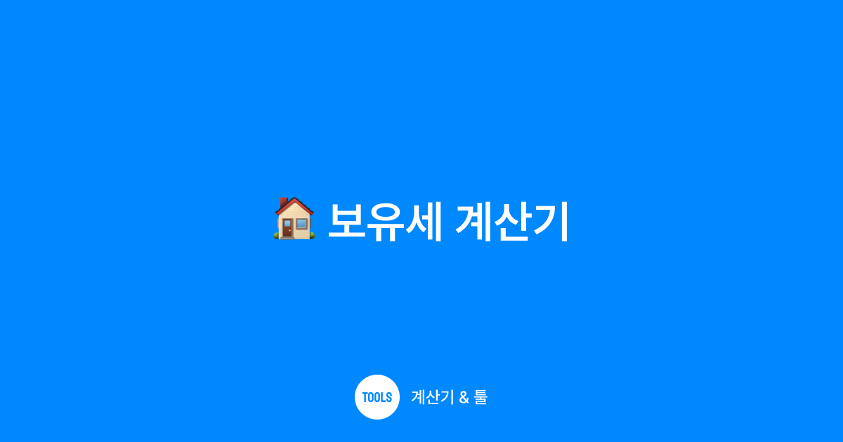 보유세 계산기
