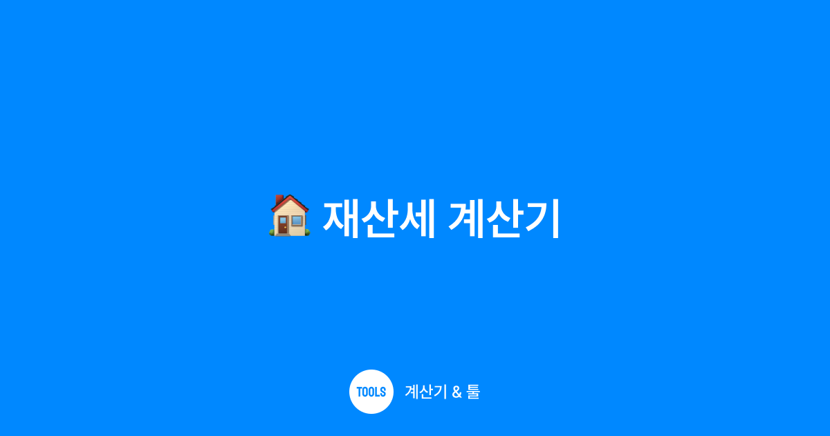 재산세 계산기