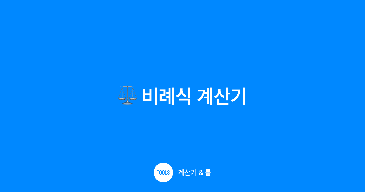 비례식 계산기