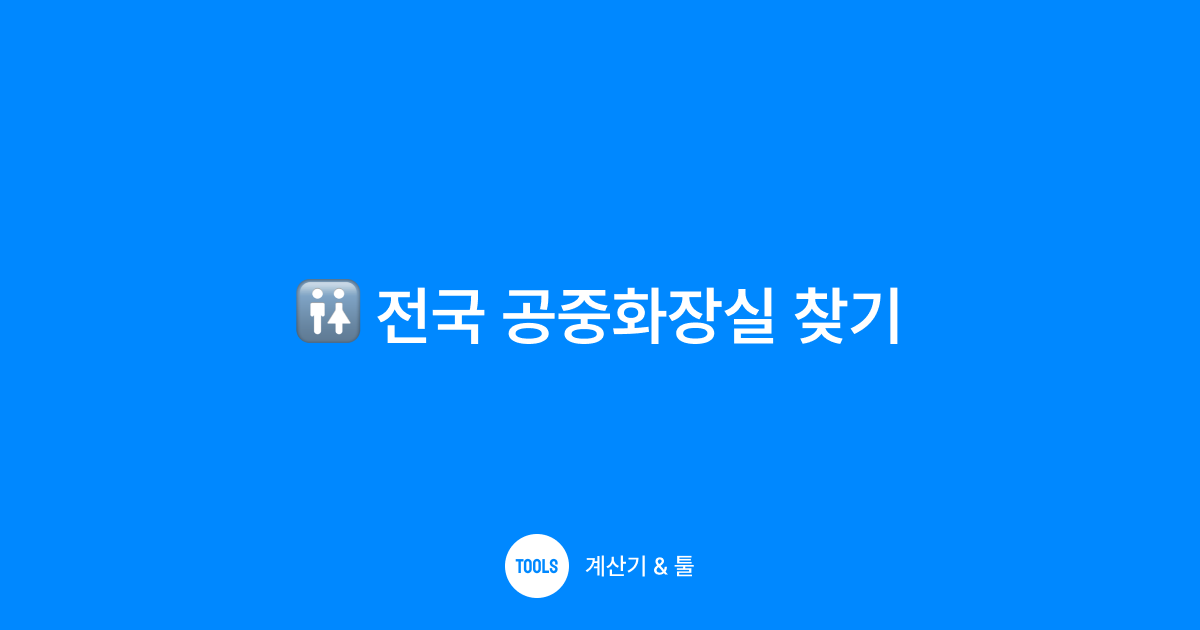 전국 공중화장실 찾기