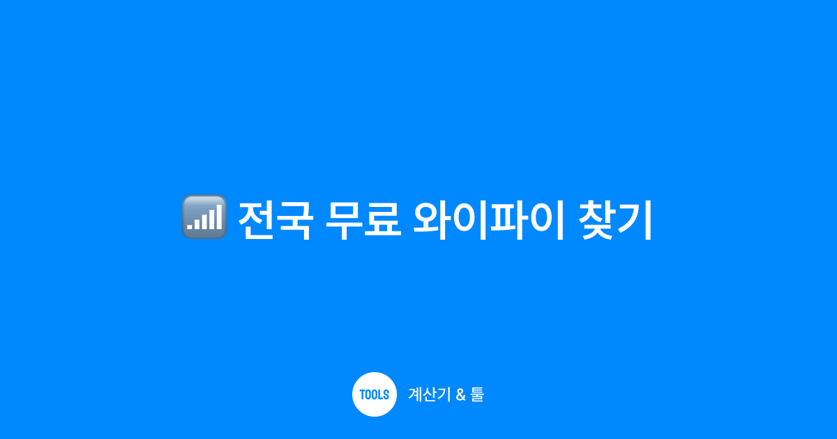 전국 무료 와이파이 찾기