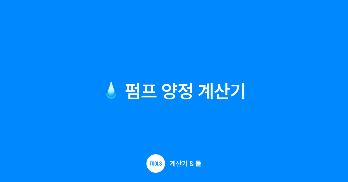 펌프 양정 계산기