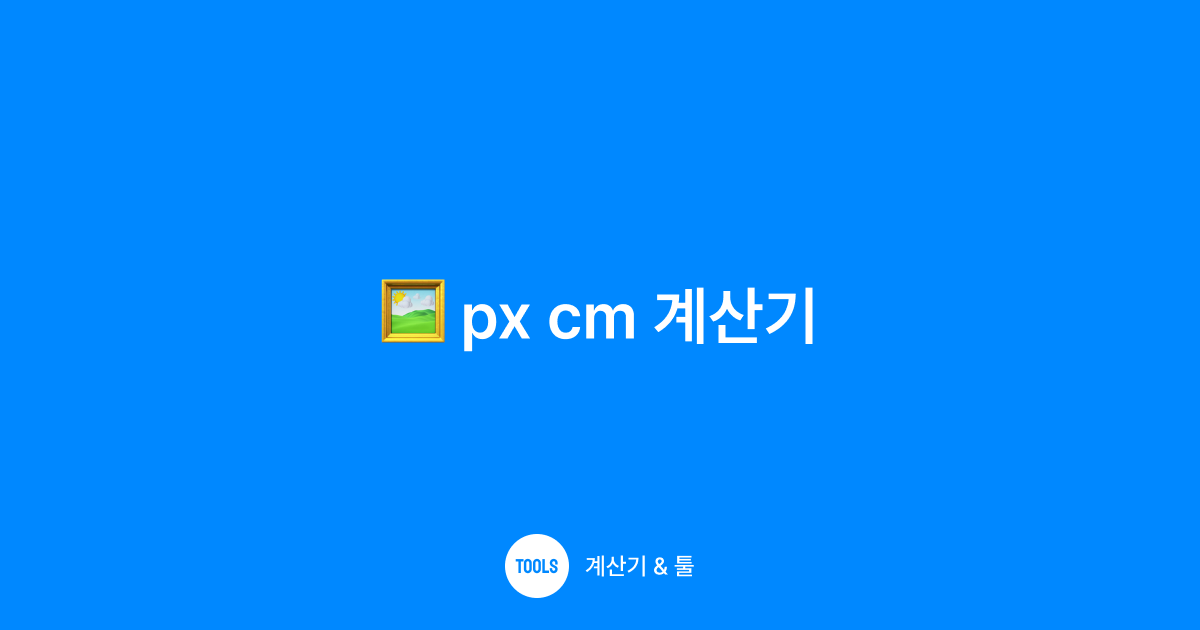 px cm 계산기