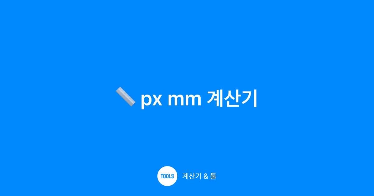 px mm 계산기