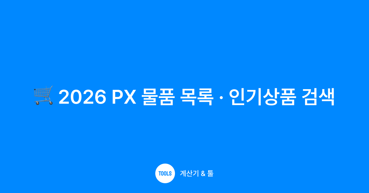 2026 PX 물품 목록 · 인기상품 검색
