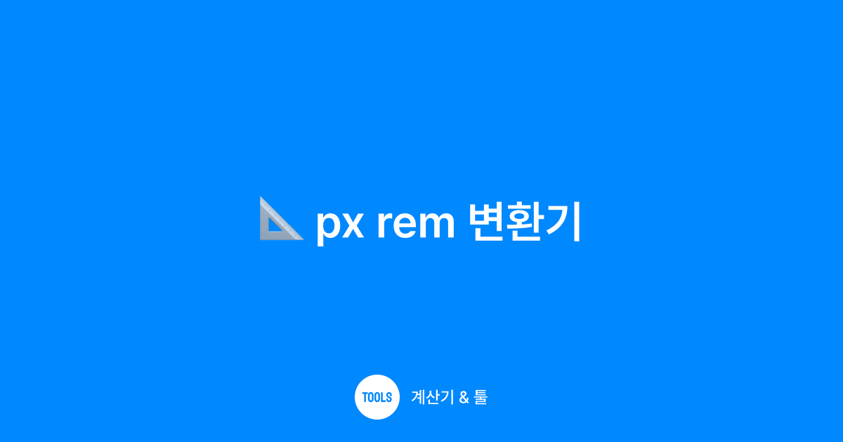 px rem 변환기