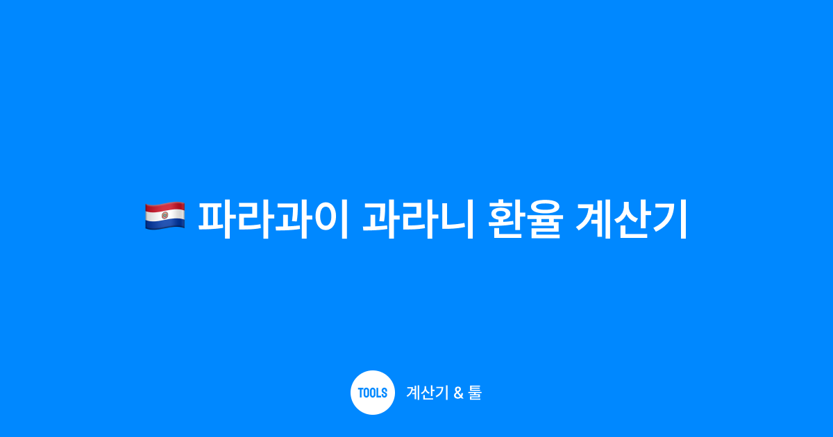 파라과이 과라니 환율 계산기