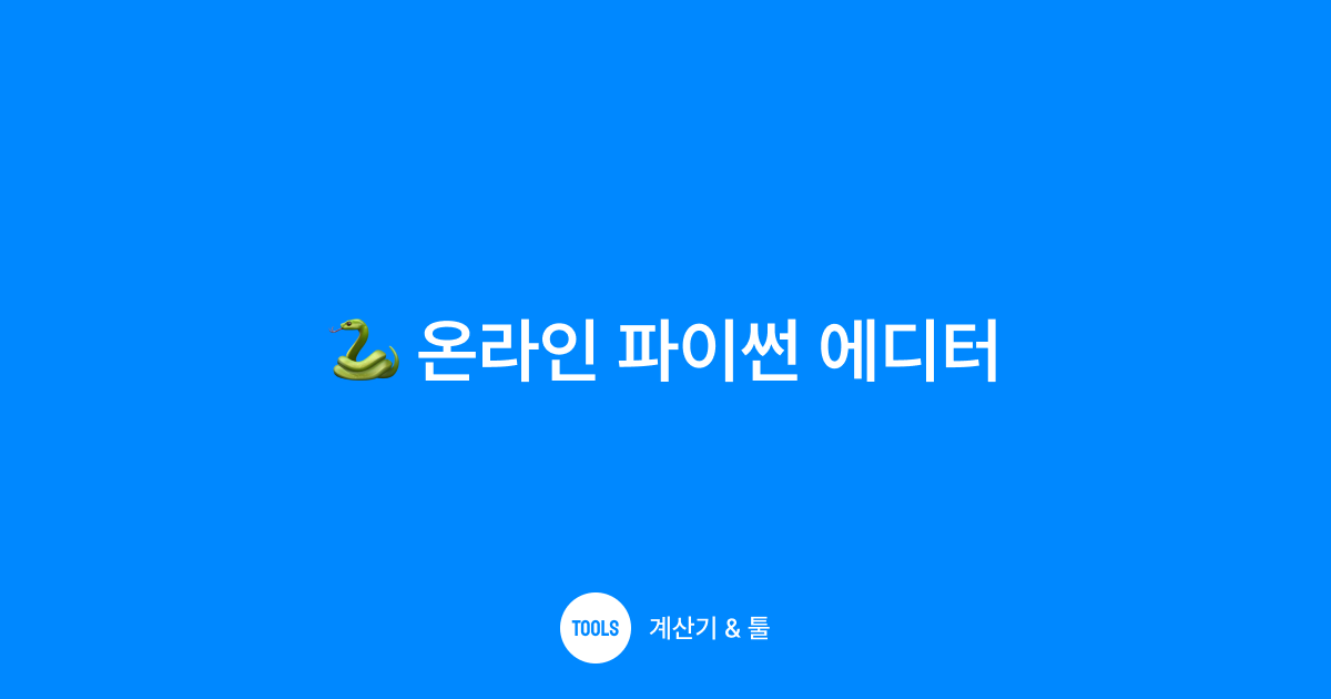 온라인 파이썬 에디터