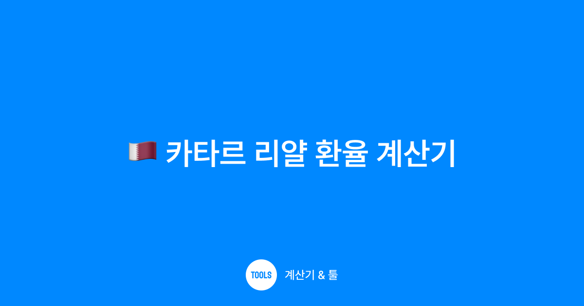 카타르 리얄 환율 계산기