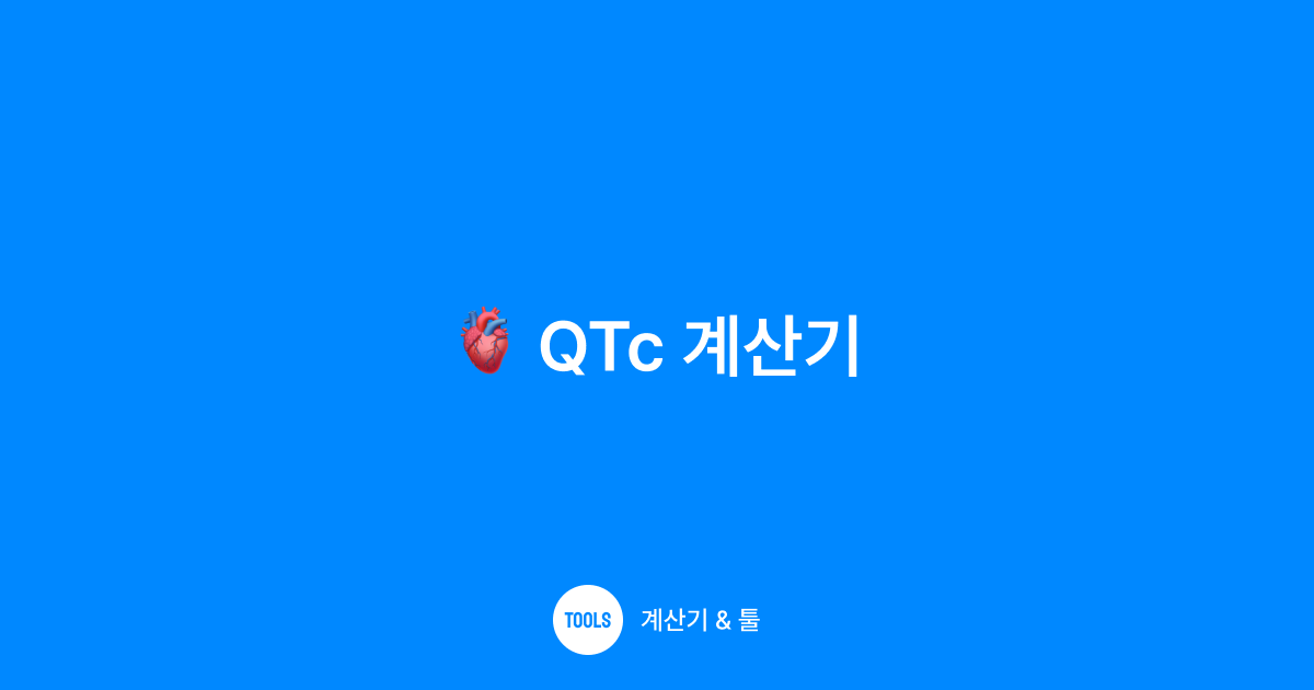 QTc 계산기