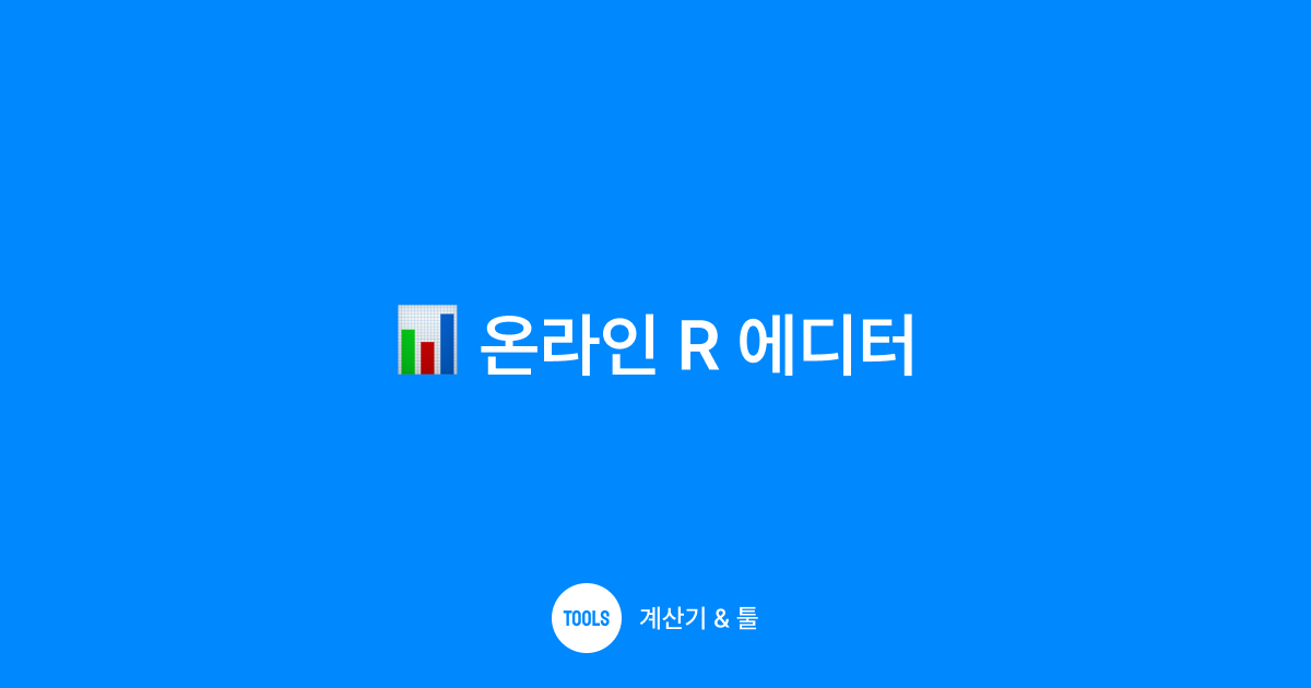 온라인 R 에디터