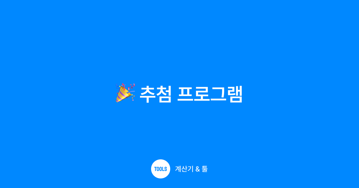 추첨 프로그램
