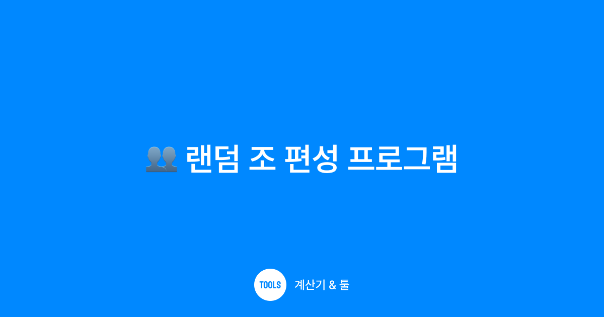 랜덤 조 편성 프로그램