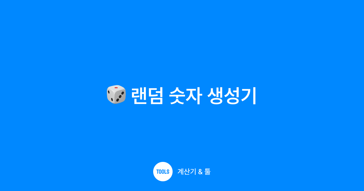 랜덤 숫자 생성기