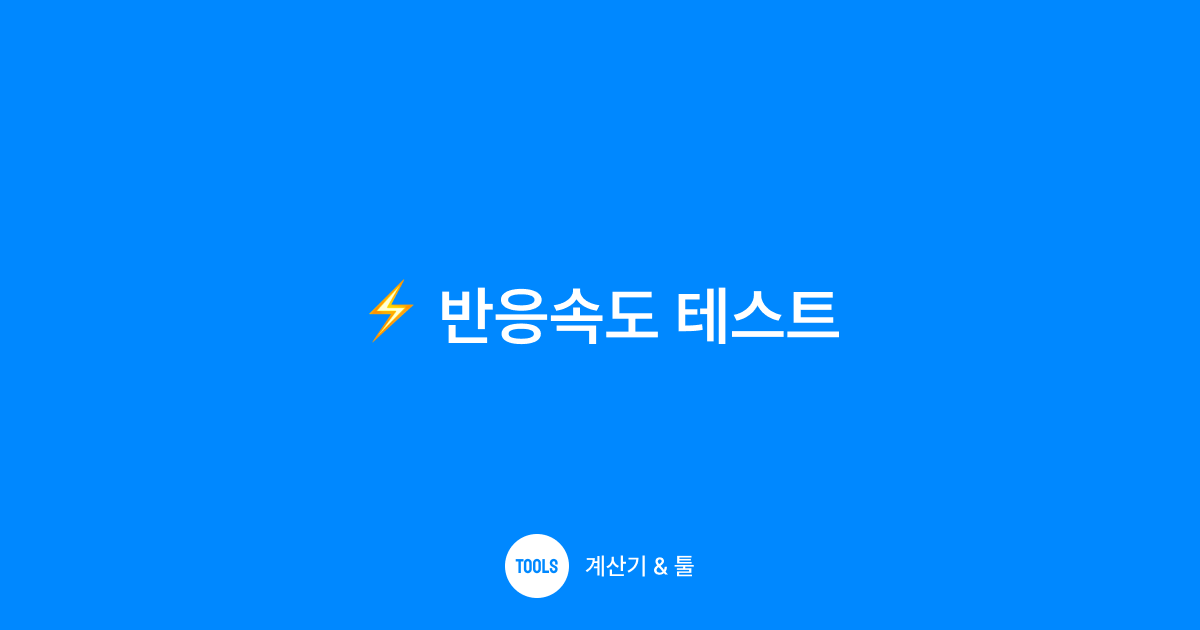 반응속도 테스트