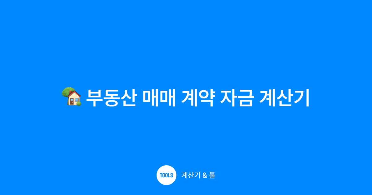부동산 매매 계약 자금 계산기