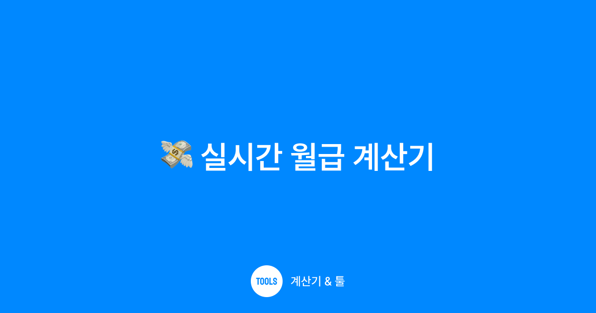 실시간 월급 계산기