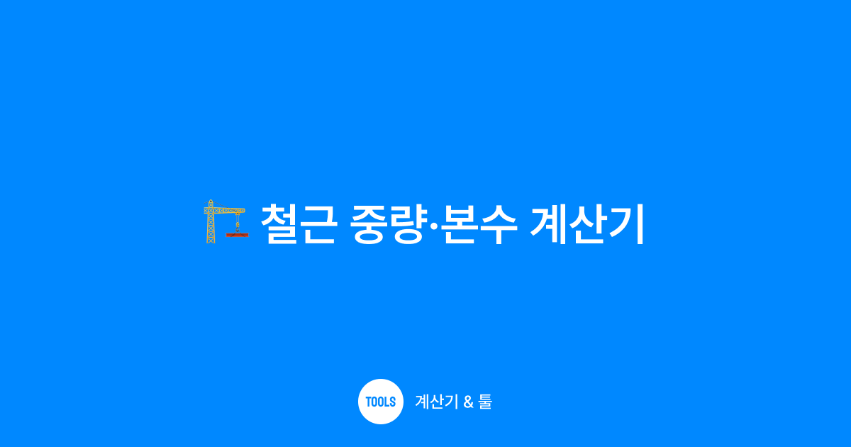 철근 중량·본수 계산기