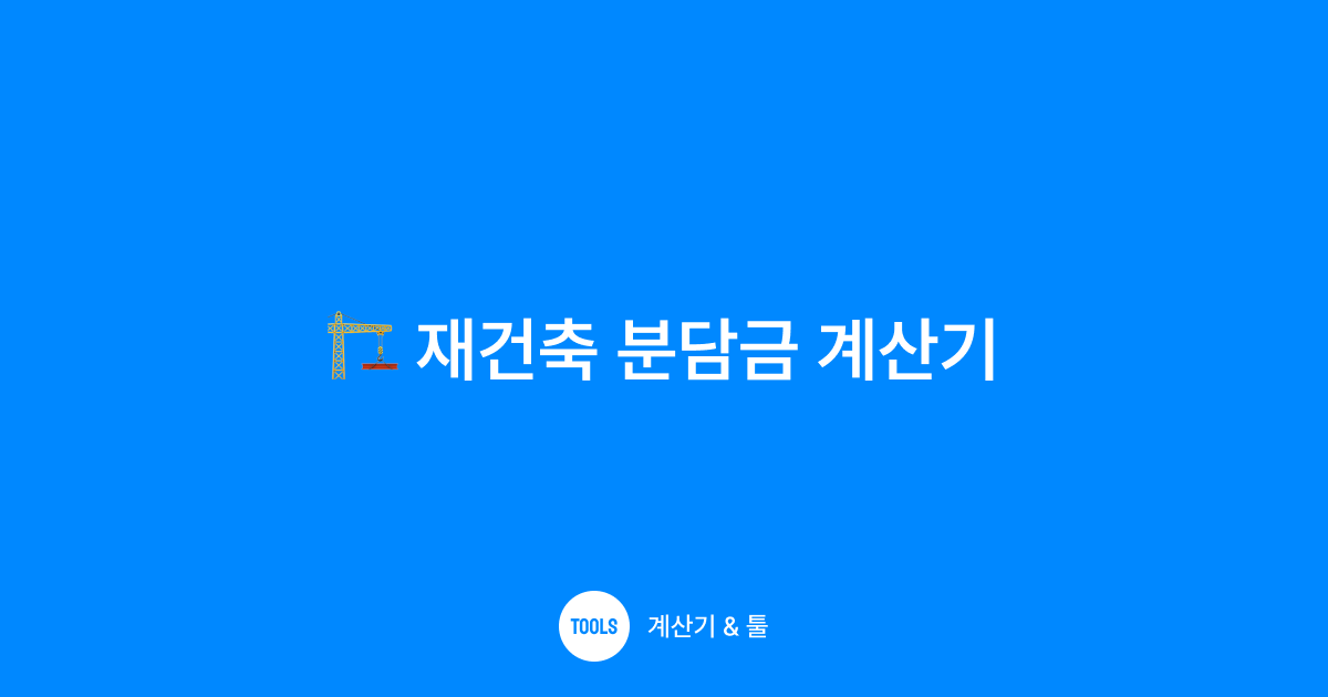 재건축 분담금 계산기
