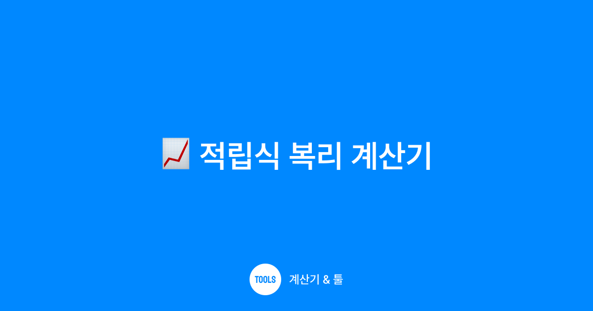 적립식 복리 계산기