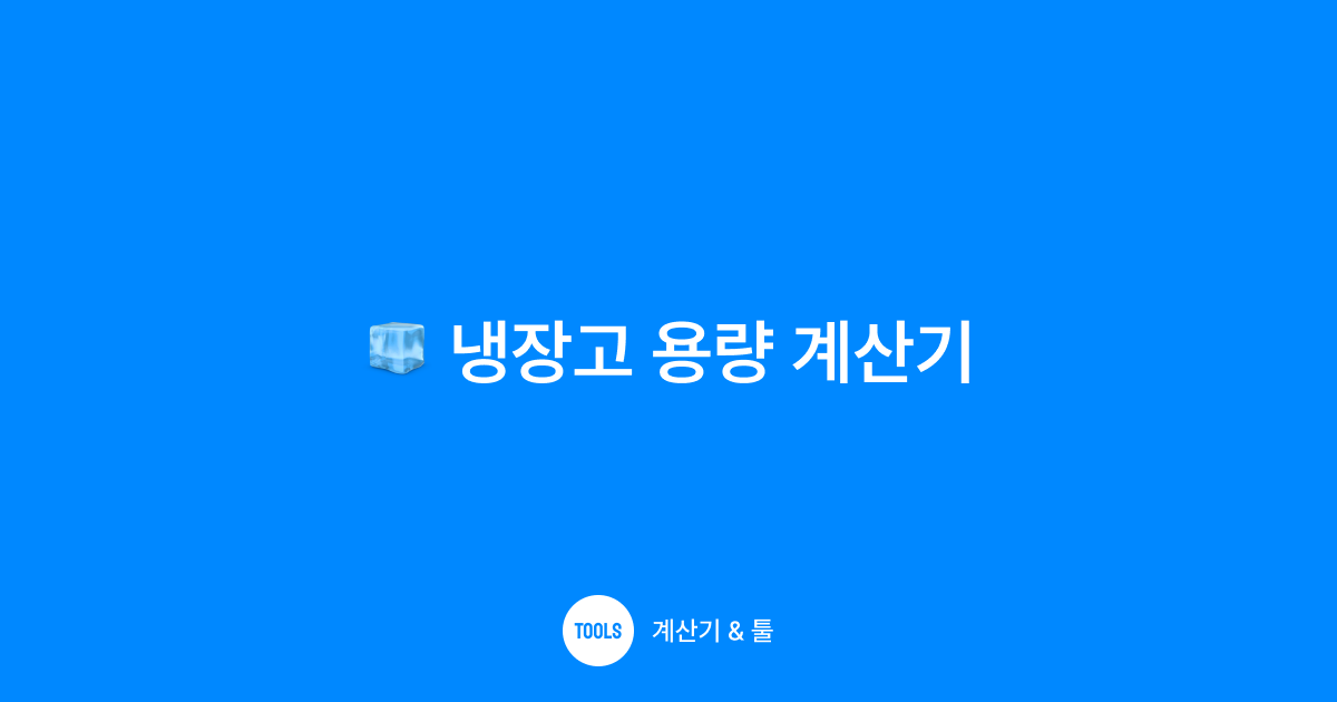 냉장고 용량 계산기