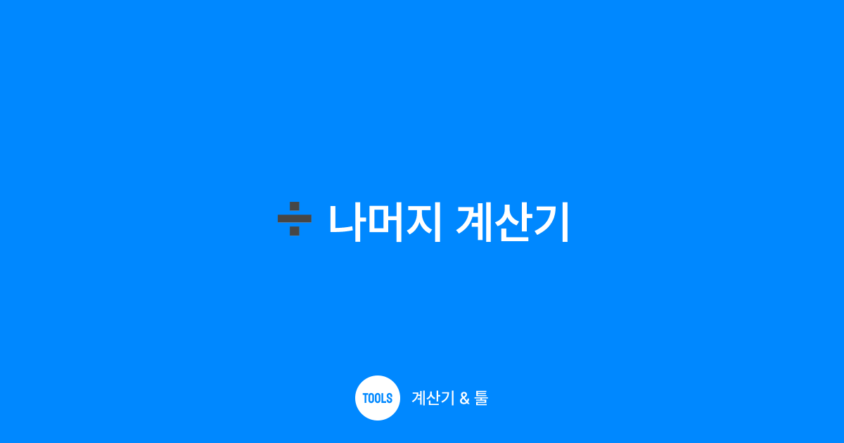 나머지 계산기