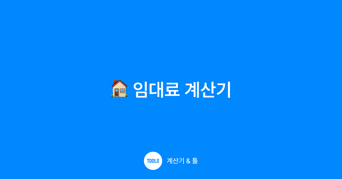 임대료 계산기